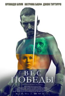 Вес победы (2025)